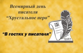Писатели Хакасии приглашают на свой профессиональный праздник