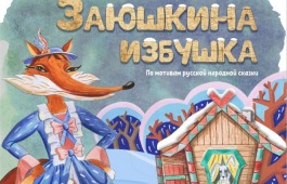 В начале марта «Сказка» порадует детей премьерой