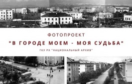 «В городе моем – моя судьба»: новый фотопроект Национального архива Хакасии