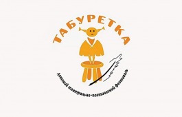 Юных театралов Хакасии приглашают принять участие во Всероссийском фестивале детских театральных коллективов «Табуретка»