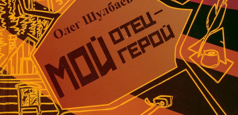 «Мой отец – мой герой»: презентация сборника повестей Олега Шулбаева в Национальной библиотеке