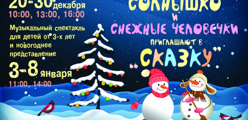 Театр кукол «Сказка» ждет на новогодние представления