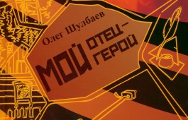 «Мой отец – мой герой»: презентация сборника повестей Олега Шулбаева в Национальной библиотеке