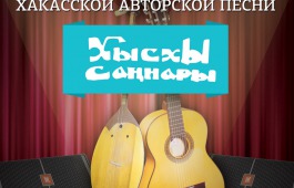 В Центре культуры им. С.П. Кадышева пройдет конкурс хакасской авторской песни