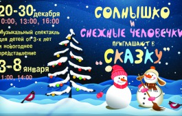 Театр кукол «Сказка» ждет на новогодние представления