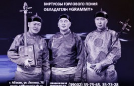 В Хакасии даст концерт легендарный тувинский ансамбль «Алаш»