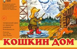Новый детский спектакль Русского театра о том, как обращаться со спичками
