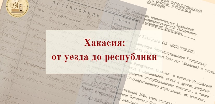 Национальный архив открывает документальную выставку  «ХАКАСИЯ: ОТ УЕЗДА ДО РЕСПУБЛИКИ»