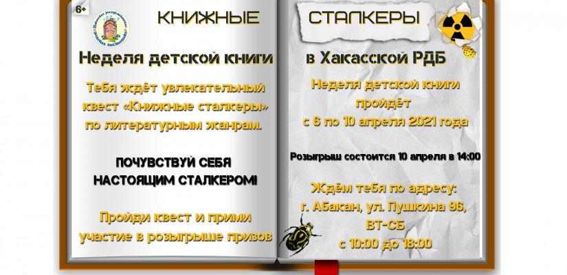 Хакасская республиканская детская библиотека приглашает  на Неделю детской книги – 2021