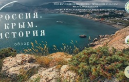 Россия. Крым. История