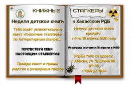 Хакасская республиканская детская библиотека приглашает  на Неделю детской книги – 2021