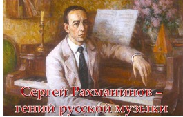 Республиканская библиотека для слепых подготовила виртуальную выставку-плакат, посвященную Сергею Рахманинову