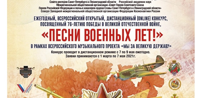 Продолжается приём заявок на участие в ежегодном патриотическом конкурсе «Песни военных лет!»