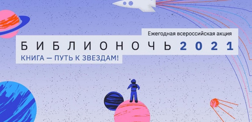 Республиканская библиотека для слепых приглашает на «Библионочь – 2021»