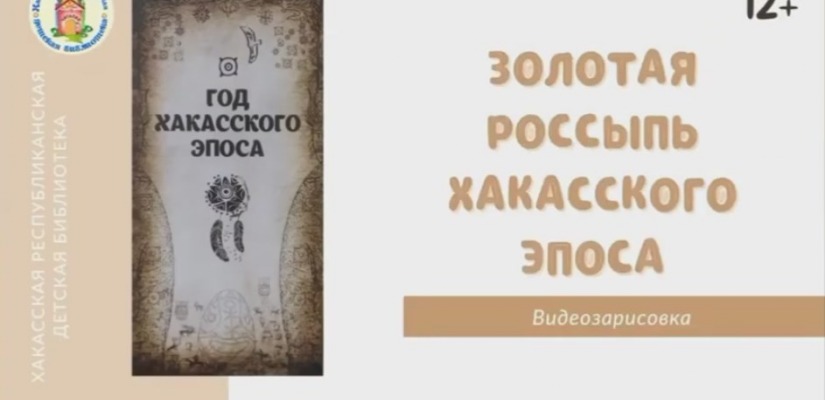 В детской библиотеке вышел очередной выпуск видеозарисовок «Золотая россыпь хакасского эпоса»