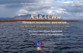 «Хакасия: Прикосновение времени» - выставка в главном музее республики