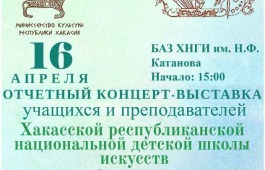 Хакасская республиканская национальная детская школа искусств представит отчетный концерт-выставку