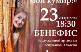 В театре «Сказка» состоится бенефис Заслуженной актрисы Хакасии Людмилы Образцовой