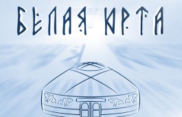 В столице Хакасии пройдут Республиканский театральный кочевой фестиваль «Белая Юрта» и семинар драматургов «Нацдрам-5»