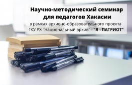 В Национальном архиве состоится научно-методический семинар для педагогов Хакасии