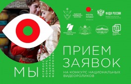 Жителей Республики Хакасия приглашают к участию в конкурсе национальных видеороликов «МЫ»
