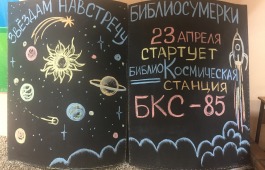 Космические Библиосумерки в Хакасской республиканской детской библиотеке