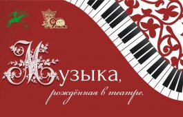 Хакасский национальный театр имени А.М. Топанова представляет премьеру авторских концертов «Музыка, рожденная в театре»