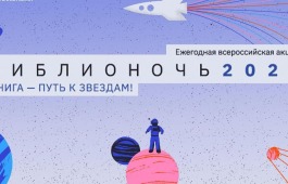 Республиканская библиотека для слепых приглашает на «Библионочь – 2021»