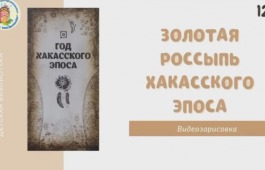 В детской библиотеке вышел очередной выпуск видеозарисовок «Золотая россыпь хакасского эпоса»