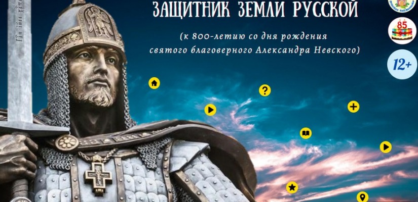 Интерактивный плакат «Защитник земли русской» (к 800-летию со дня рождения святого благоверного Александра Невского)