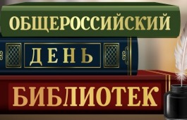 Общероссийский день библиотек в Хакасской республиканской детской библиотеке