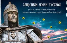 Интерактивный плакат «Защитник земли русской» (к 800-летию со дня рождения святого благоверного Александра Невского)