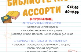 «Библиотечное ассорти»  в Хакасской республиканской детской библиотеке  (к Общероссийскому дню библиотек)