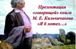 На сайте Республиканской библиотеки для слепых вышла онлайн-презентация «говорящей» книги Михаила Кильчичакова
