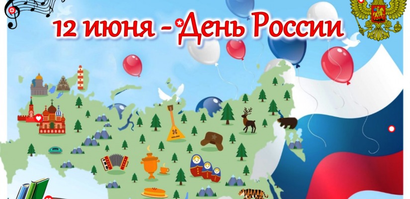 Республиканская библиотека для слепых приглашает посетить виртуальное мероприятие, посвященное Дню России