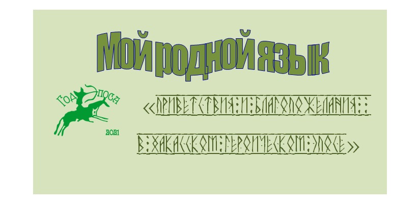 В Хакасии стартует творческий конкурс «Мой родной язык»