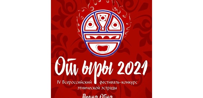 В Хакасии завершился конкурс этнической эстрады «От ыры» - «Песня Огня»