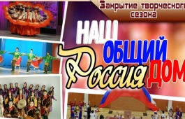 В День России Центр культуры имени Кадышева приглашает на закрытие 82-го творческого сезона