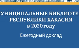 Главная библиотека Хакасии традиционно принимает участие в конкурсе на лучший аналитический доклад о деятельности муниципальных библиотек