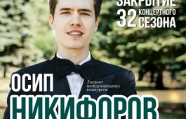 32 творческий сезон филармонии закроет концерт симфонического оркестра с Осипом Никифоровым
