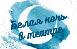 Русский театр объявляет день открытых дверей