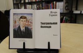 Библиотека приглашает на презентацию новой книги Игоря Германа