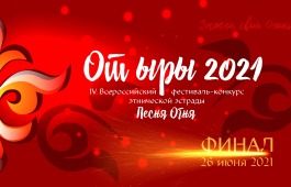 Хакасия встретит финалистов 4-го Всероссийского  конкурса этнической эстрады «От ыры»