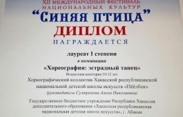 Хореографический коллектив «Пёёлбек» Хакасской республиканской национальной детской школы искусств получил высокие награды на Международном конкурсе «Синяя птица»