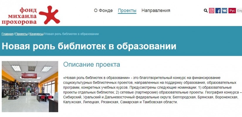 Среди победителей конкурса Благотворительного Фонда Михаила Прохорова – главная библиотека Хакасии