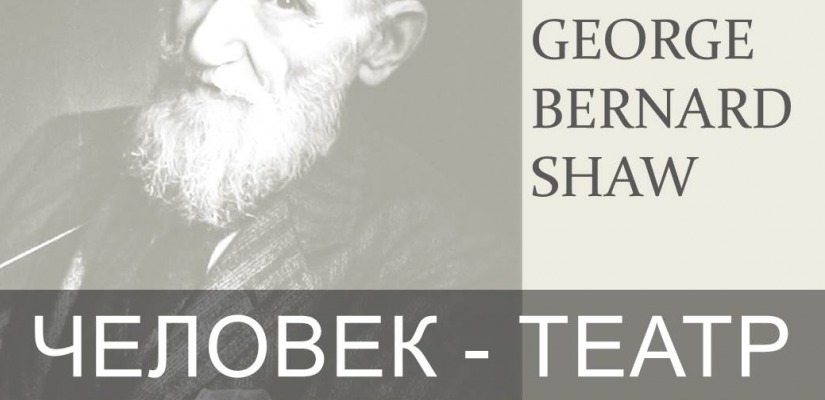 Национальная библиотека имени Н.Г. Доможакова приглашает на книжную выставку, посвященная творчеству Бернарда Шоу