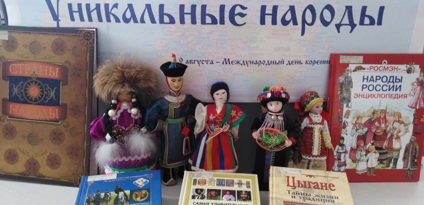 Национальная библиотека имени Н.Г. Доможакова приглашает  на книжную выставку «Уникальные народы»
