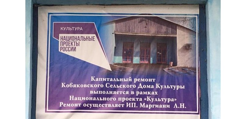 В Хакасии в рамках нацпроекта ведётся ремонт Кобяковского дома культуры