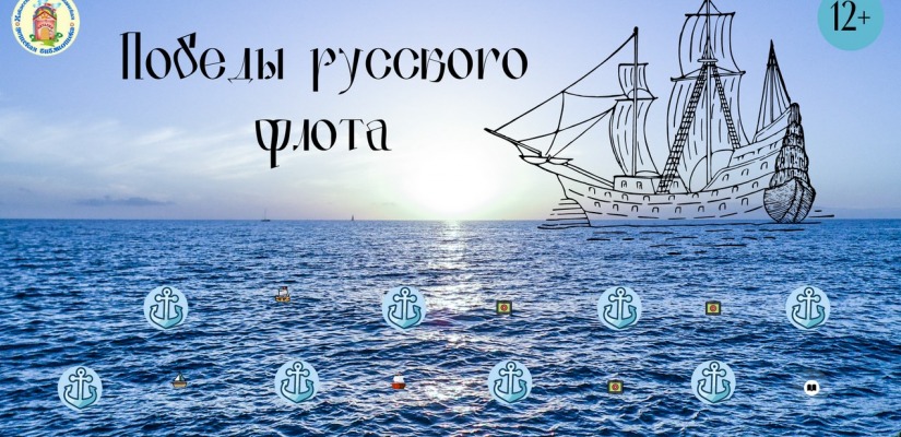 Интерактивный плакат «Победы русского флота»