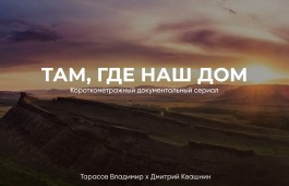 В Хакасии снимают документальный сериал о неординарных людях и их любви к родной республике